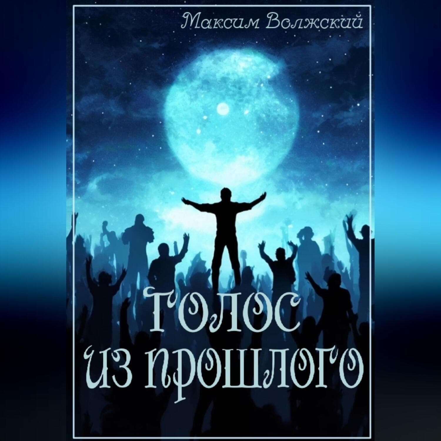 Обложка книги «Голос из прошлого» — Максим Волжский