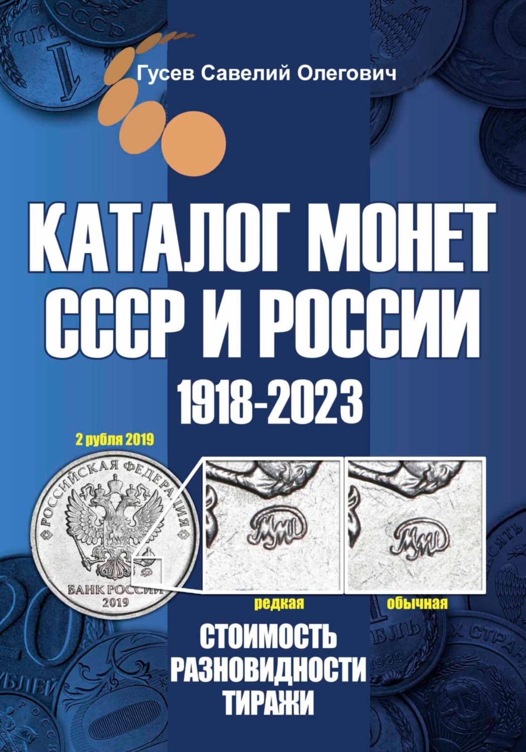 Обложка книги «Каталог монет СССР и России 1918-2023. Выпуск 15» — Сергей Гусев
