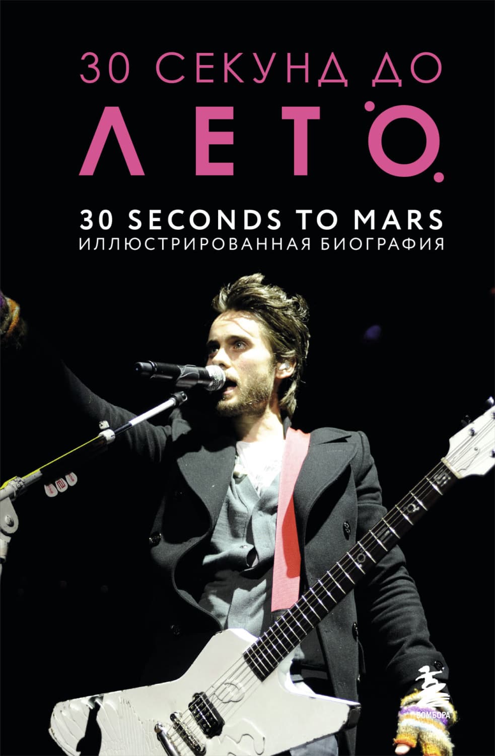 Обложка книги «30 секунд до Лето. 30 seconds to Mars. Иллюстрированная биография» — Анна Ахатова