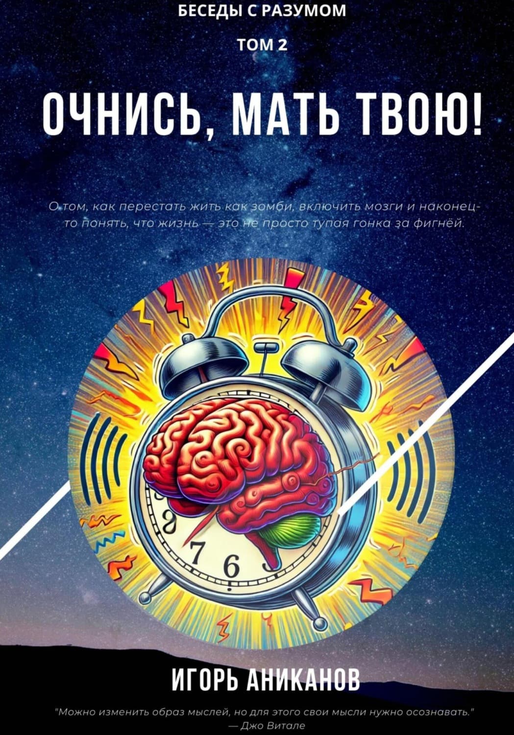 Обложка книги «Очнись, мать твою!» — Игорь Аниканов