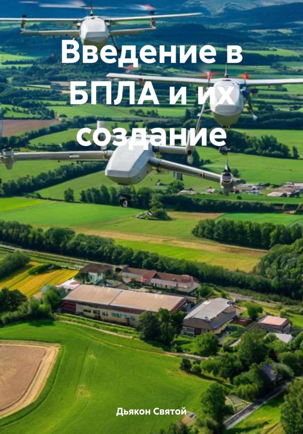 Обложка книги «Введение в БПЛА и их создание» — Дьякон Джон Святой