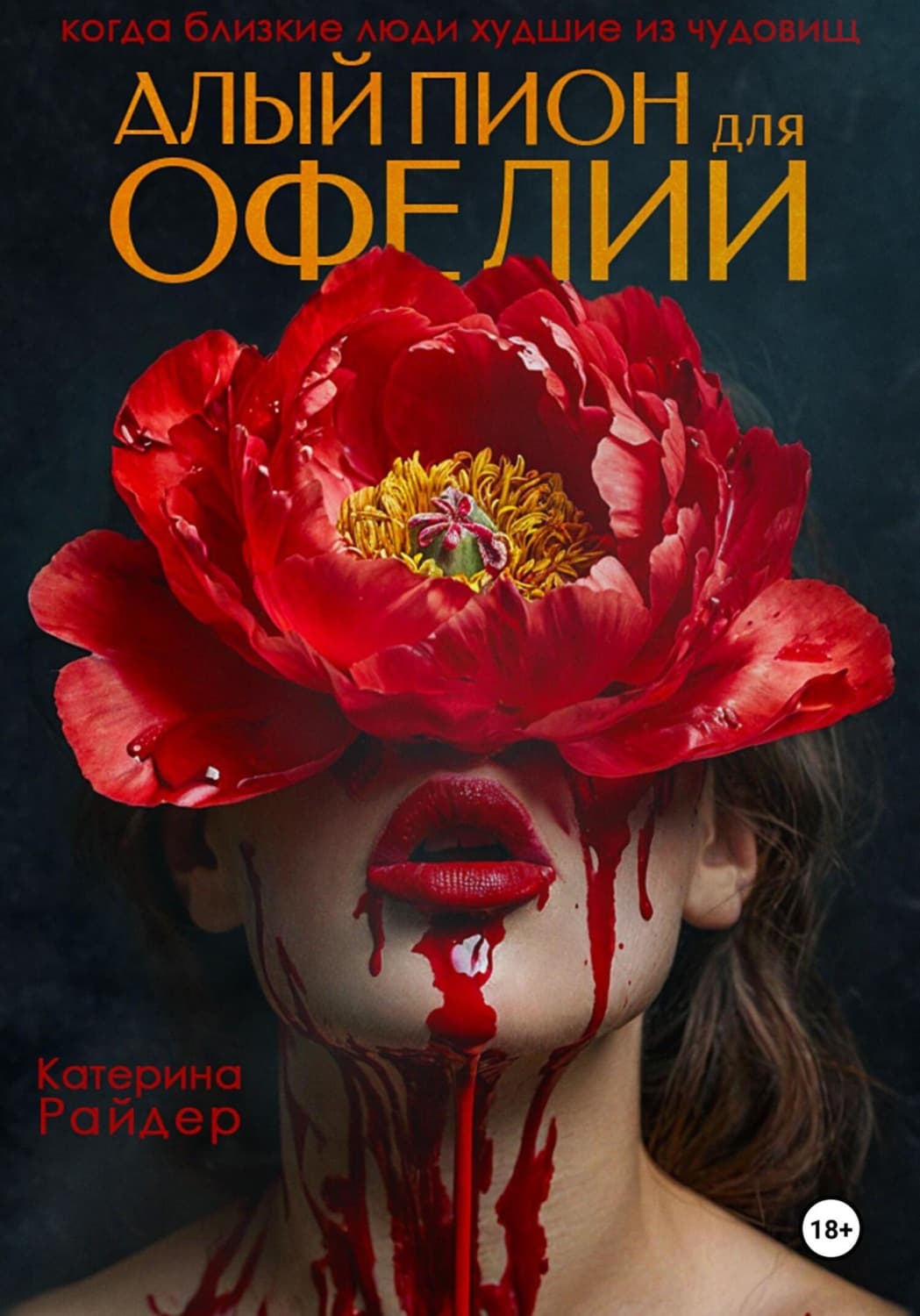 Обложка книги «Алый пион для Офелии» — Риш Катерина