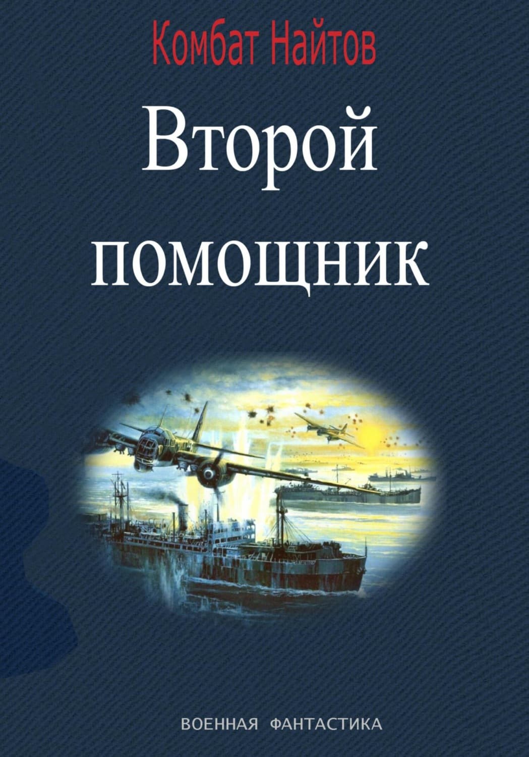 Обложка книги «Второй помощник» — Комбат Найтов