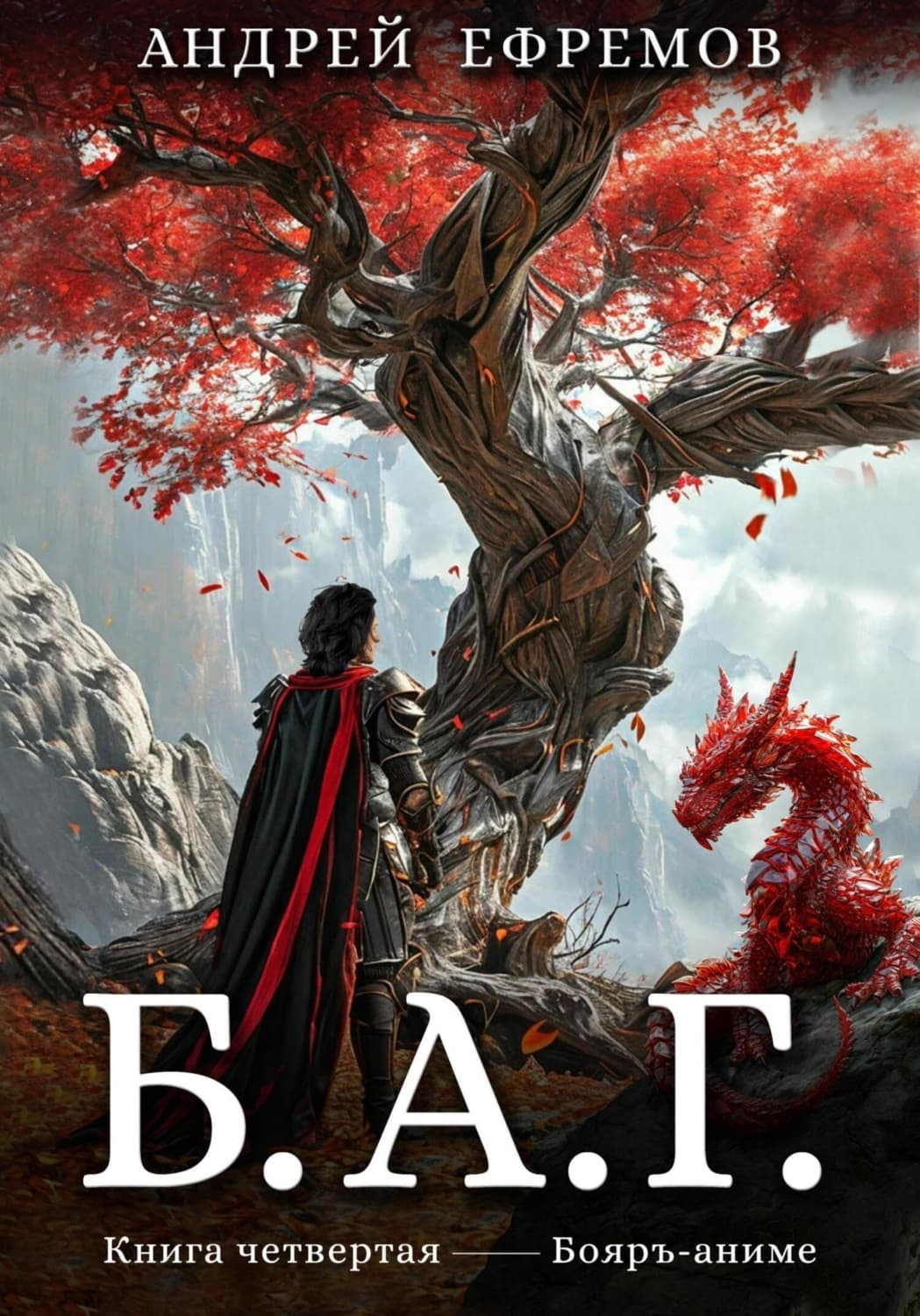 Обложка книги «Б.А.Г. Книга четвёртая» — Александр Ефремов