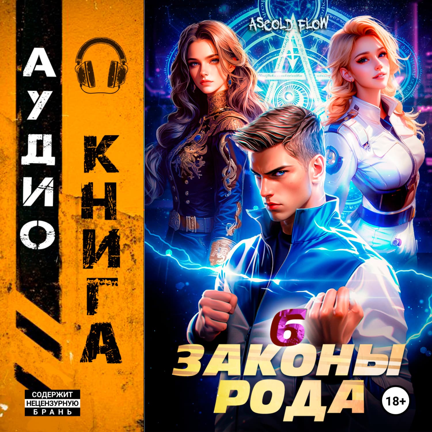 Обложка книги «Законы Рода. Том 6» — А.