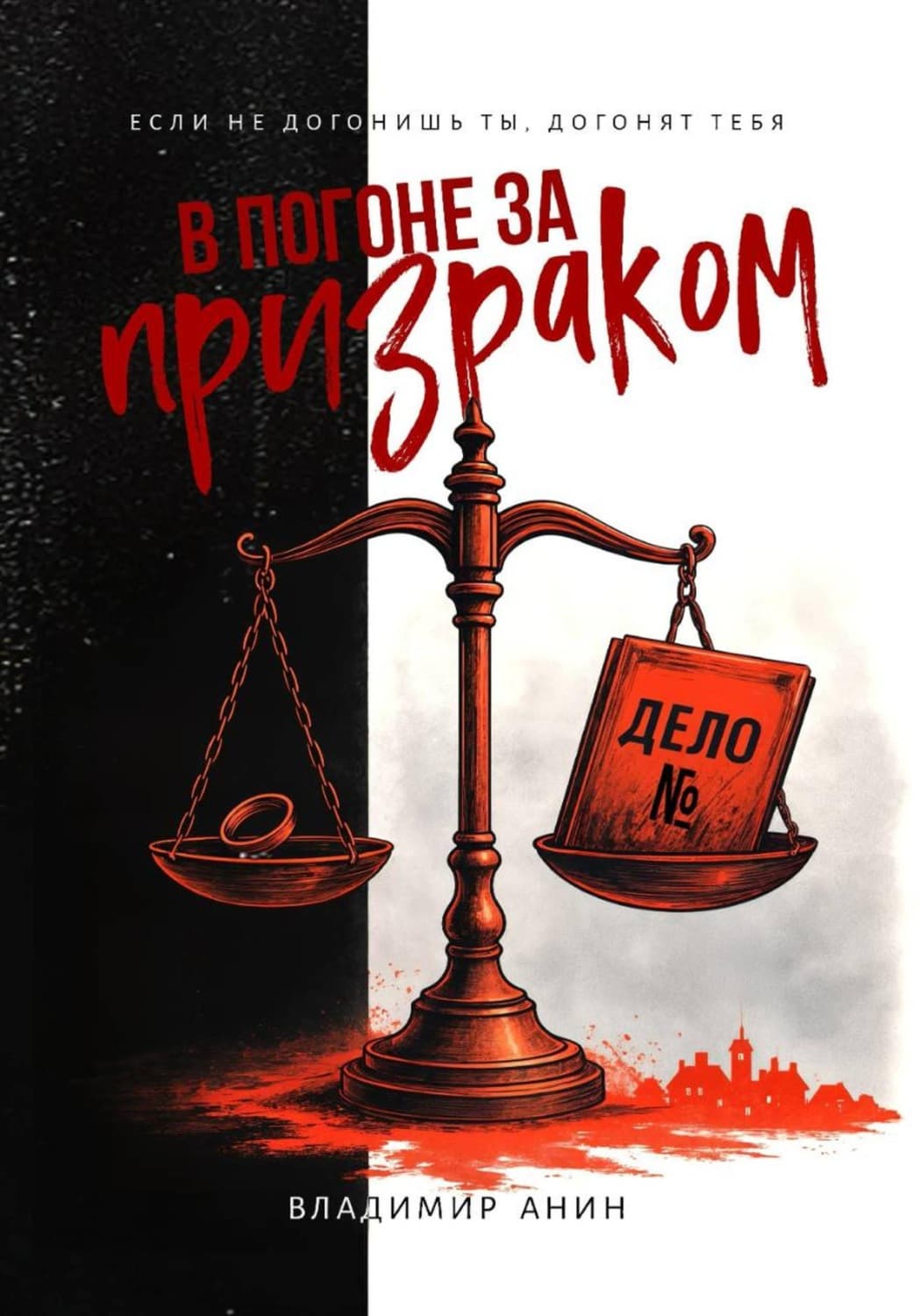 Обложка книги «В погоне за призраком» — Владимир Анин
