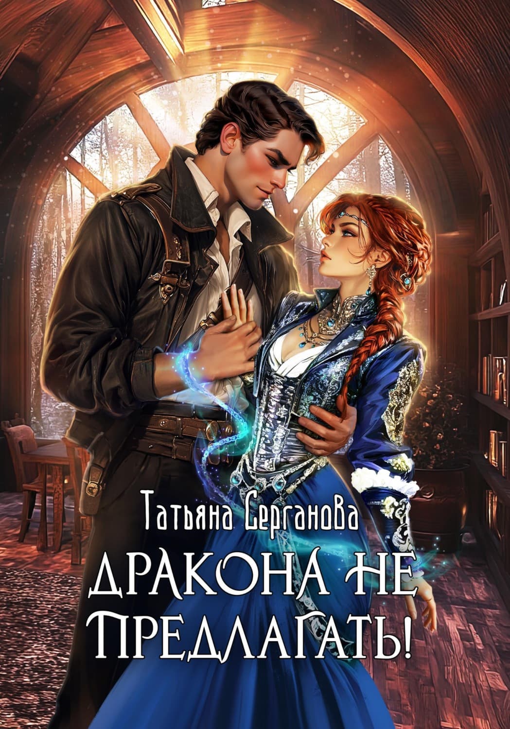 Обложка книги «Дракона не предлагать!» — Татьяна Серганова