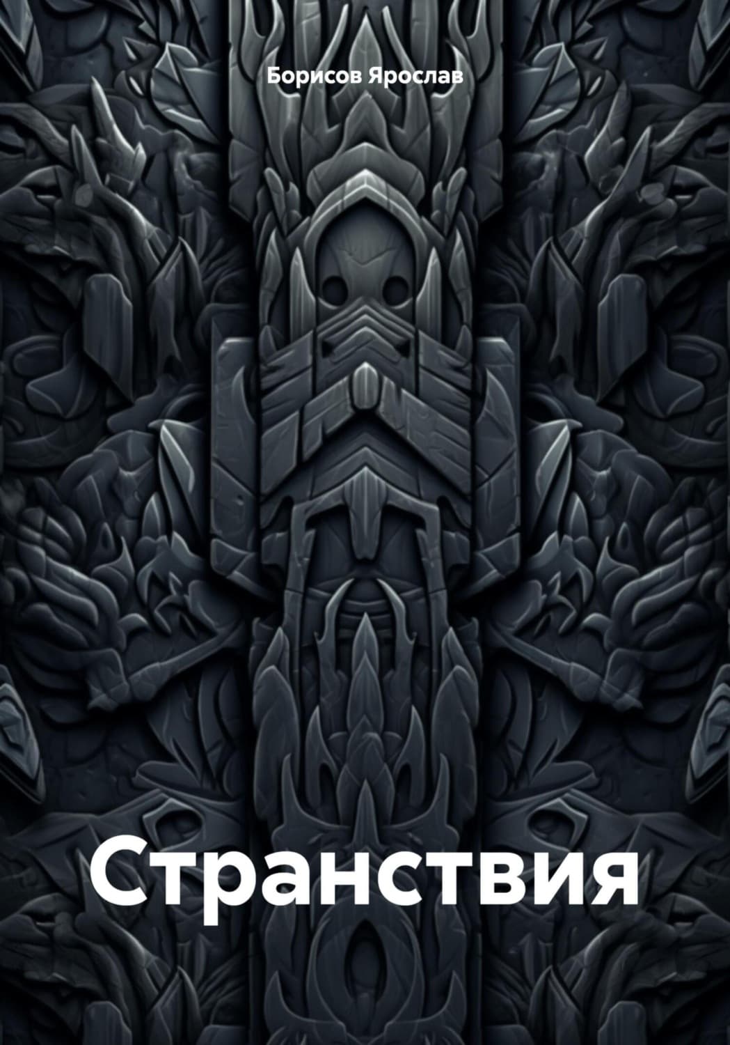 Обложка книги «Странствия» — Яшар Борисов
