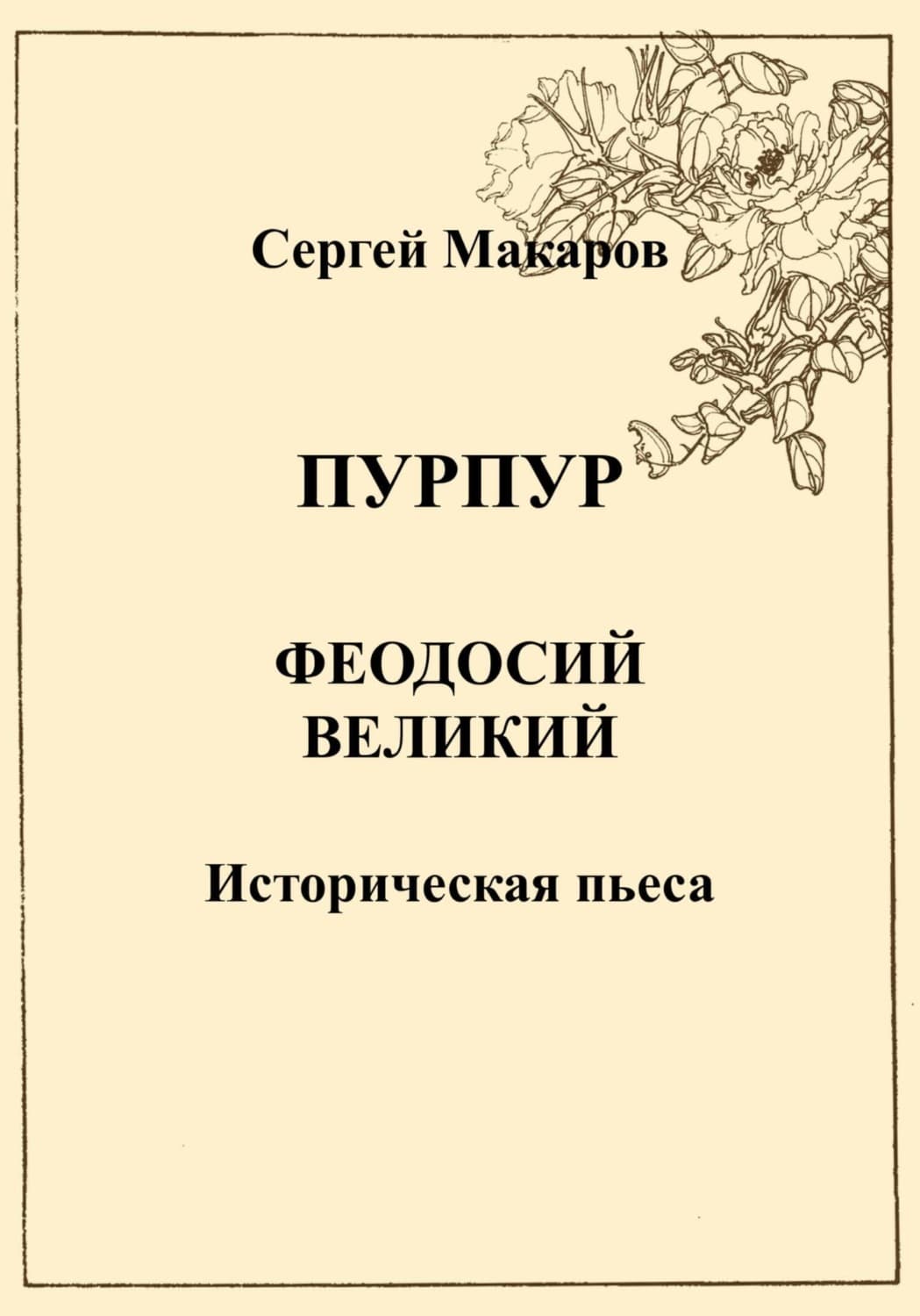 Обложка книги «Пурпур. Феодосий Великий» — Сергей Макаров