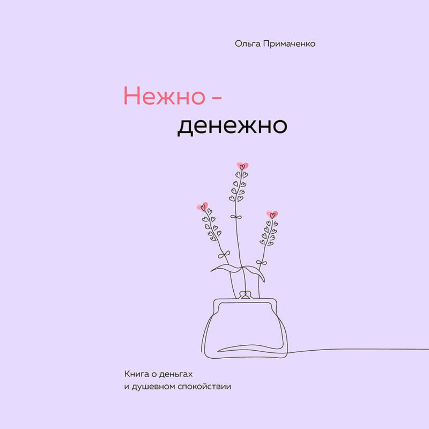 Обложка книги «Нежно-денежно. Книга о деньгах и душевном спокойствии» — Ольга Примаченко