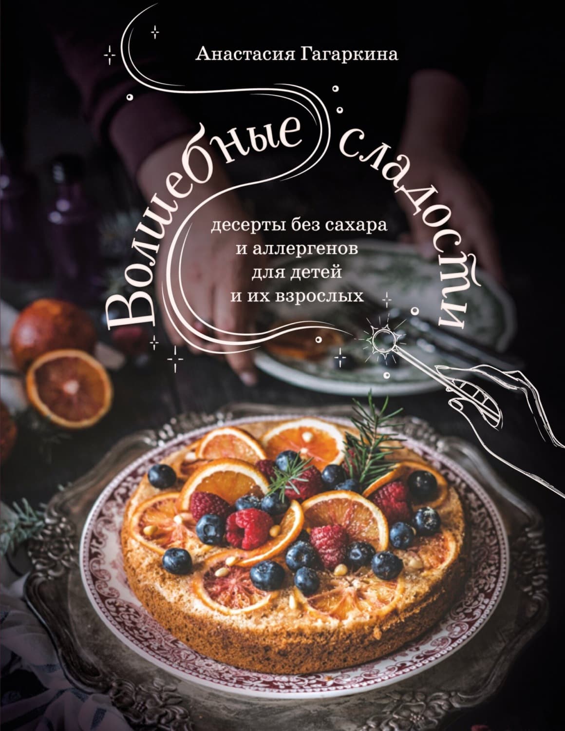 Обложка книги «Волшебные сладости. Десерты без сахара и аллергенов для детей и их взрослых» — Анастасия Гагаркина
