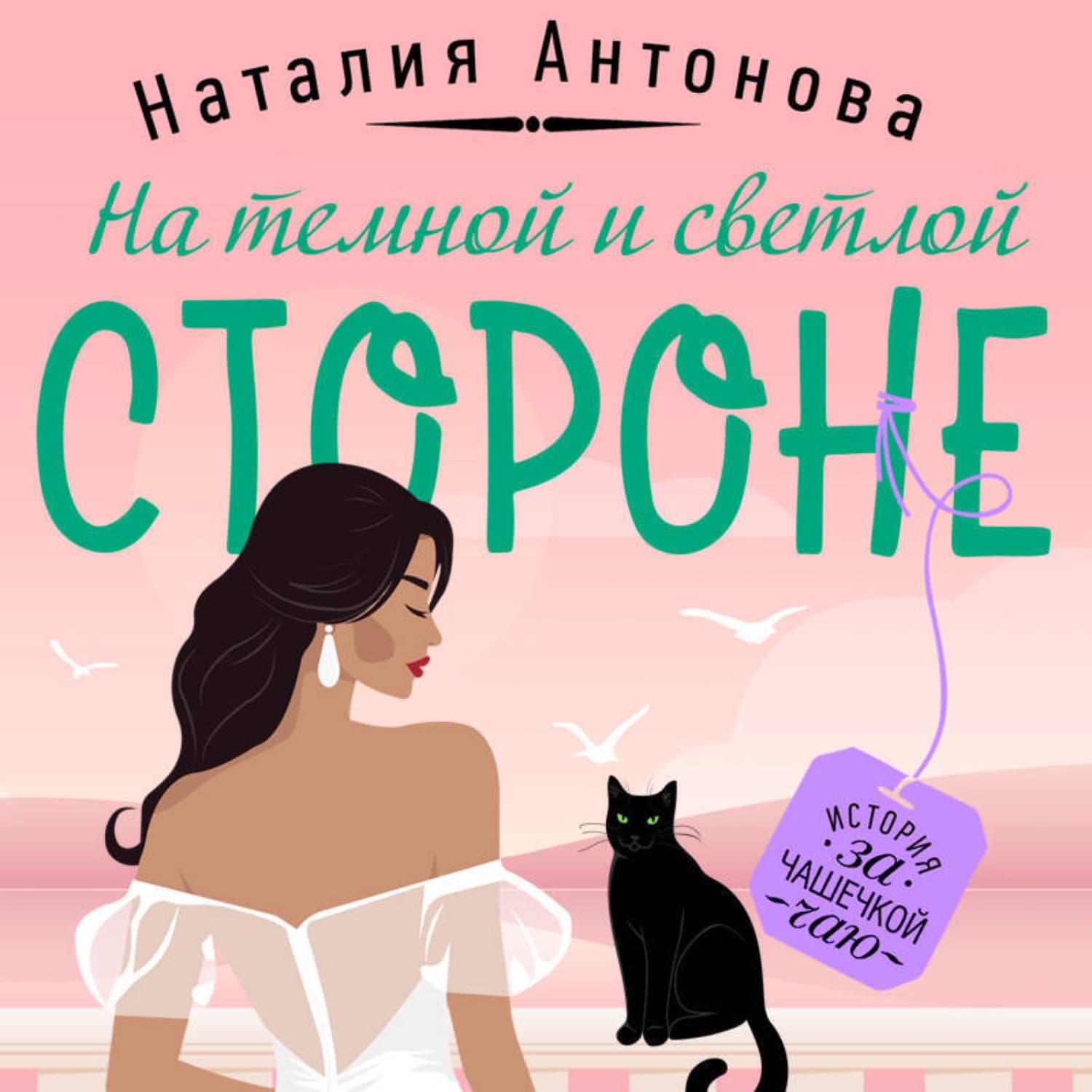Обложка книги «На темной и светлой стороне» — Н. А. Антонова