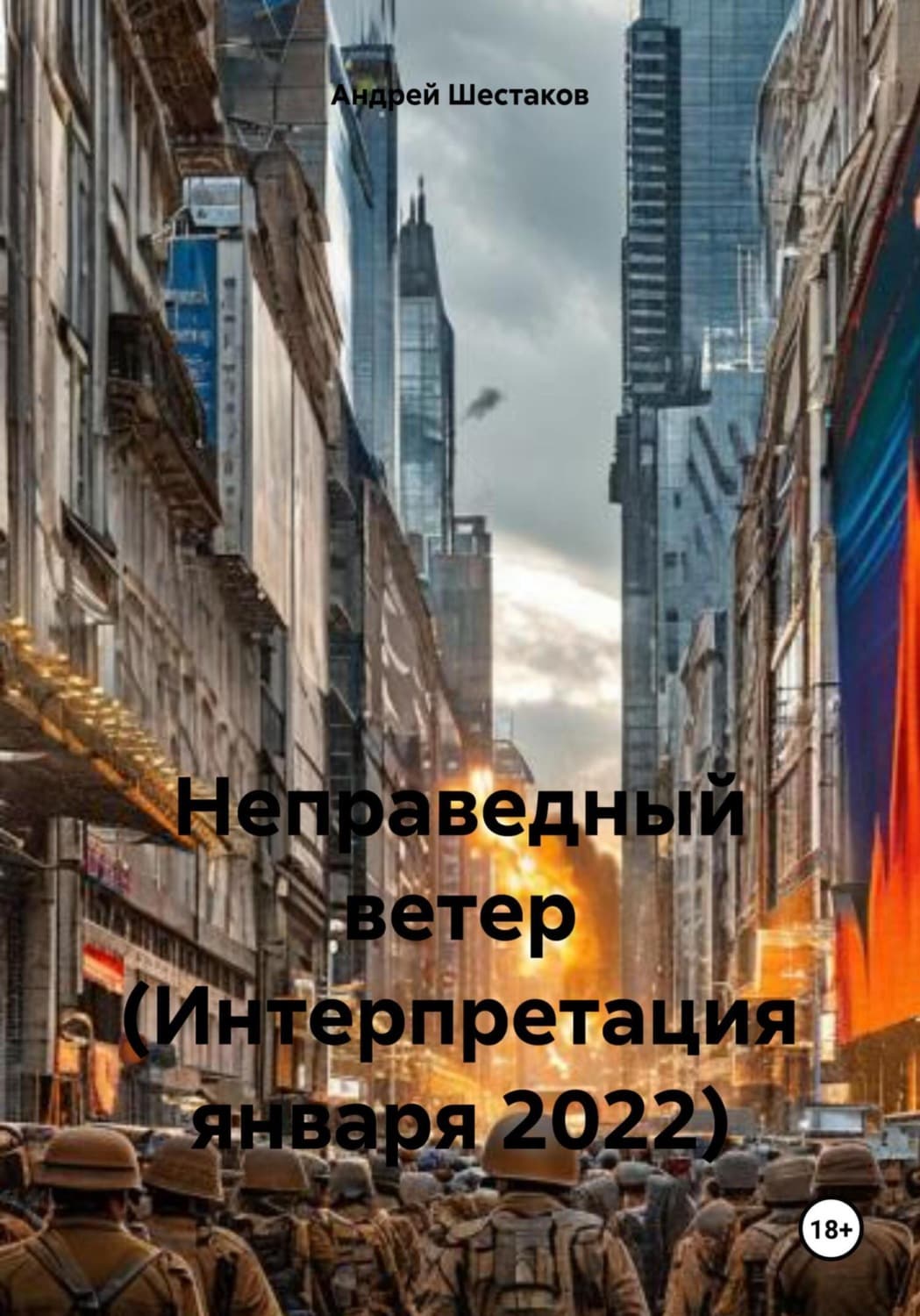 Обложка книги «Неправедный ветер (Интерпретация января 2022)» — Александр Шестаков