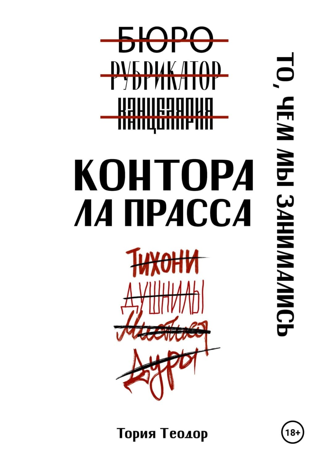 Обложка книги «Контора Ла Прасса: то, чем мы занимались» — Теодор Тория
