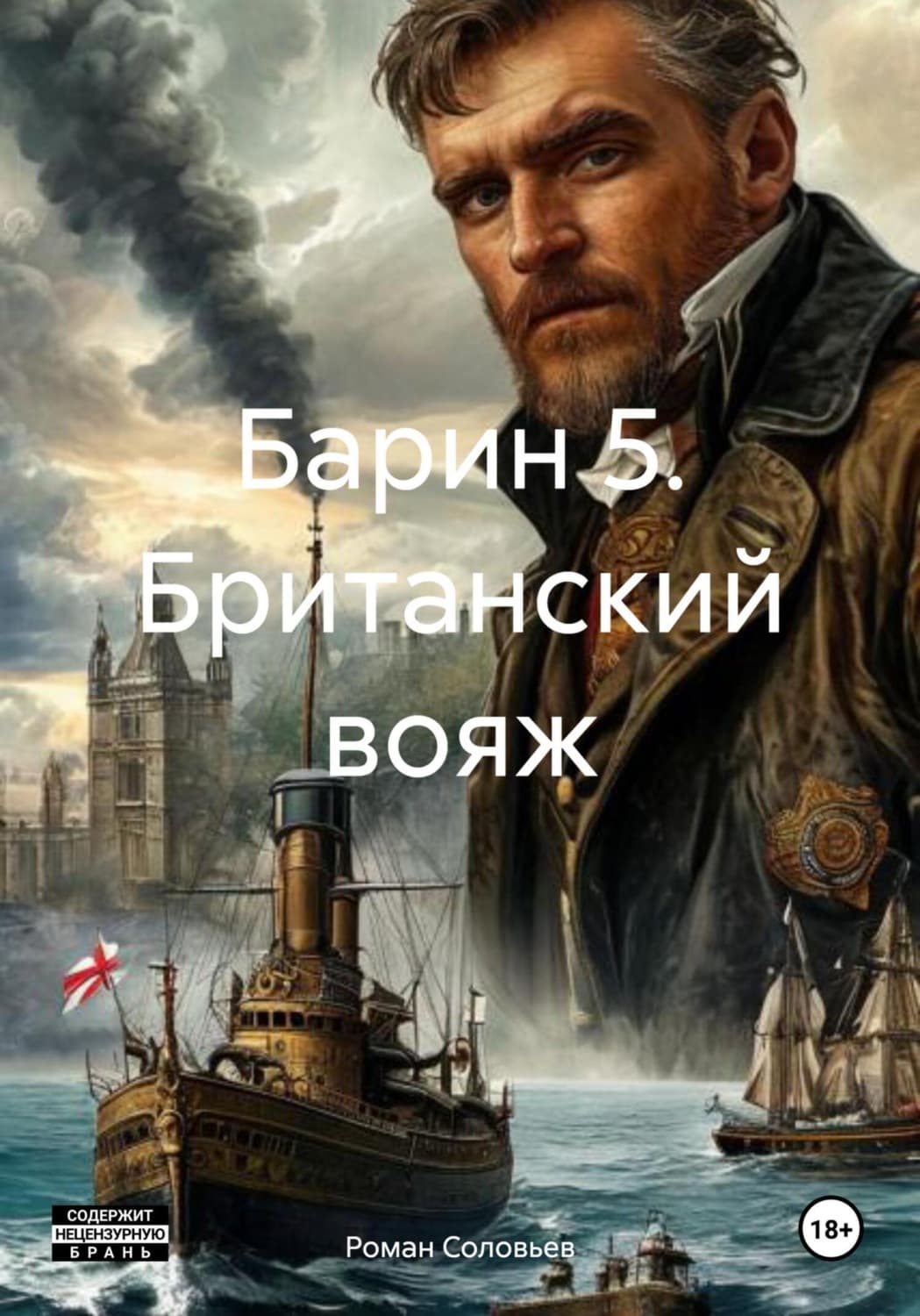 Обложка книги «Барин 5. Британский вояж» — Роман Соловьев