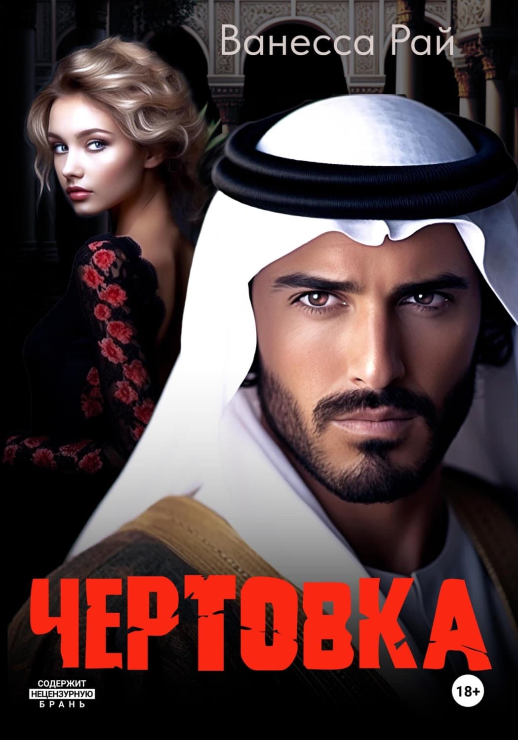 Обложка книги «Чертовка» — Вадим Рай