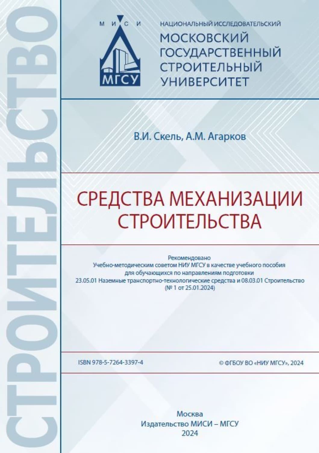Обложка книги «Средства механизации строительства» — Анатолий Агарков