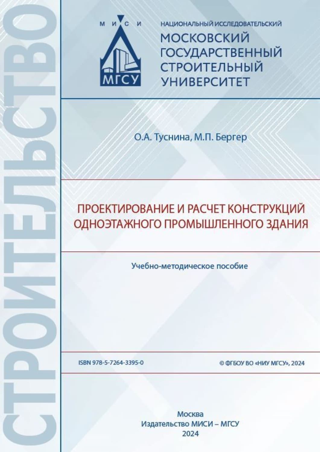 Обложка книги «Проектирование и расчет конструкций одноэтажного промышленного здания» — О. А. Туснина