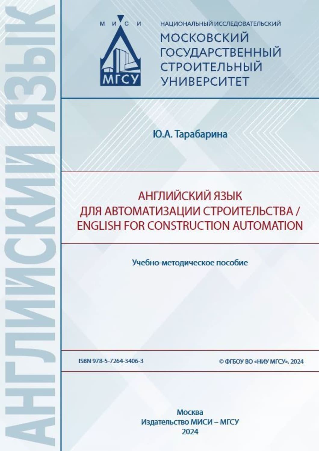 Обложка книги «Английский язык для автоматизации строительства / English for construction automation» — Ю. А. Тарабарина
