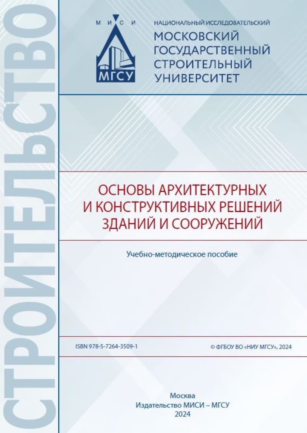 Обложка книги «Основы архитектурных и конструктивных решений зданий и сооружений» — Н. П. Умнякова