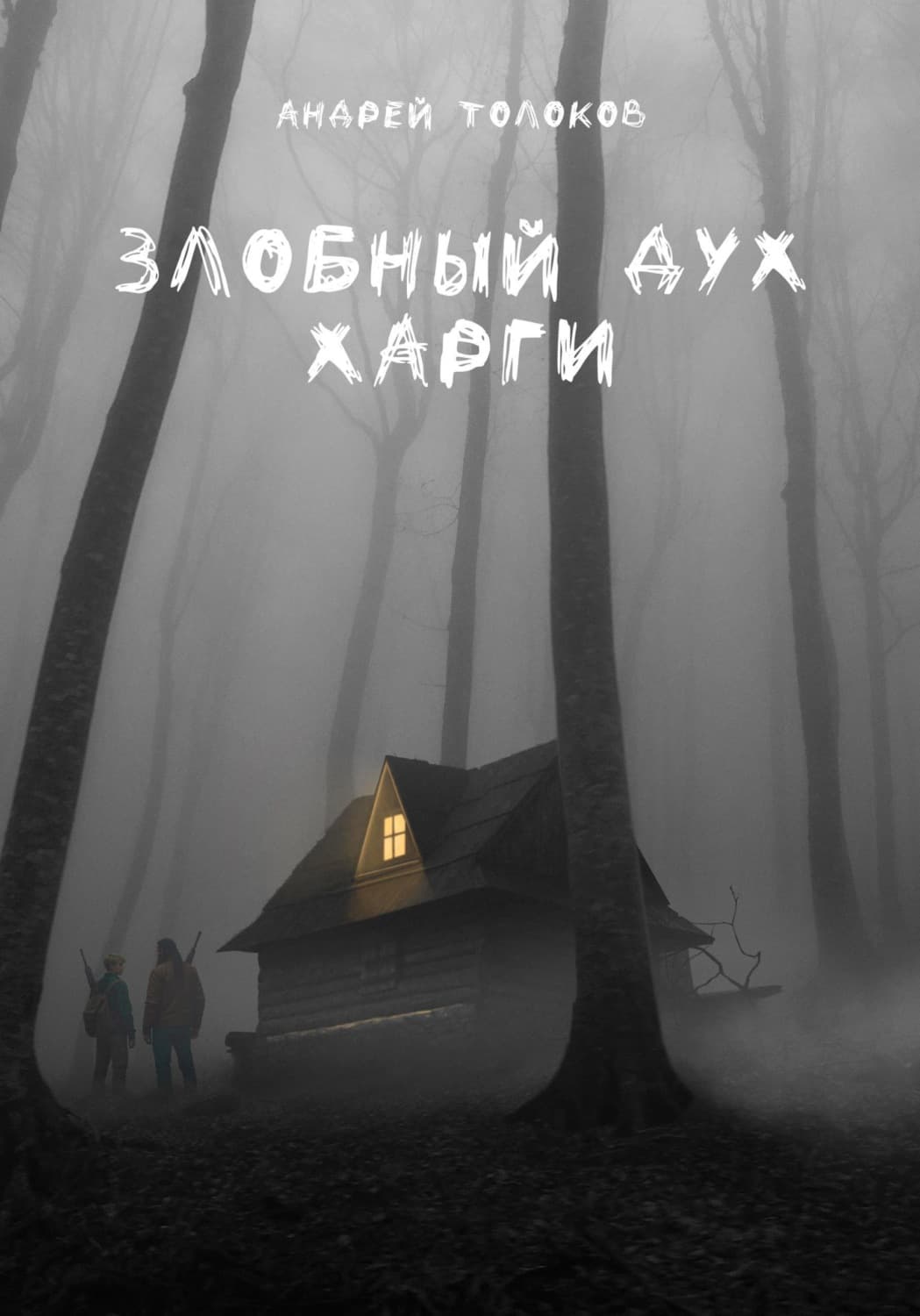 Обложка книги «Злобный дух Харги» — Андрей Толоков