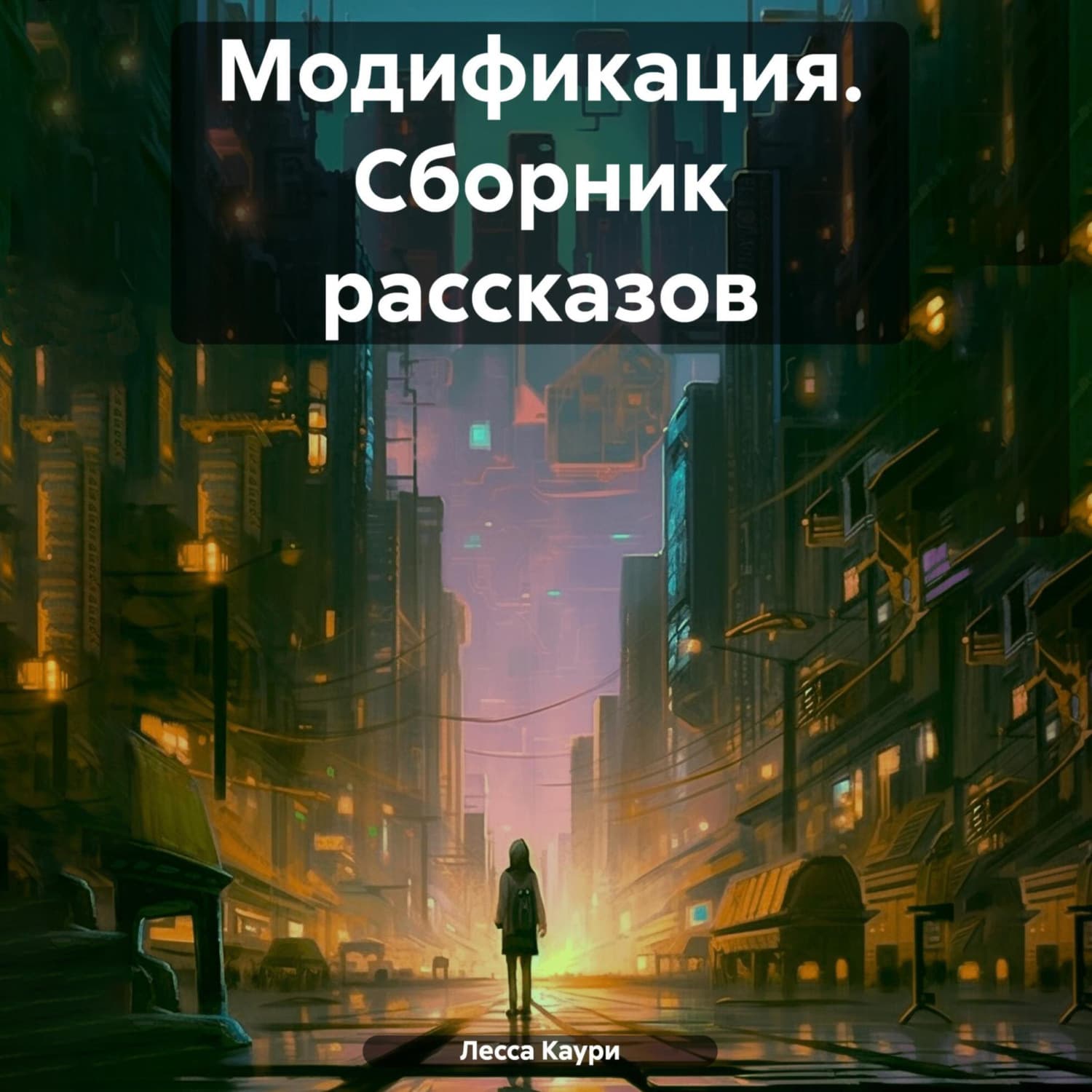 Обложка книги «Модификация. Сборник рассказов» — Лесса Каури