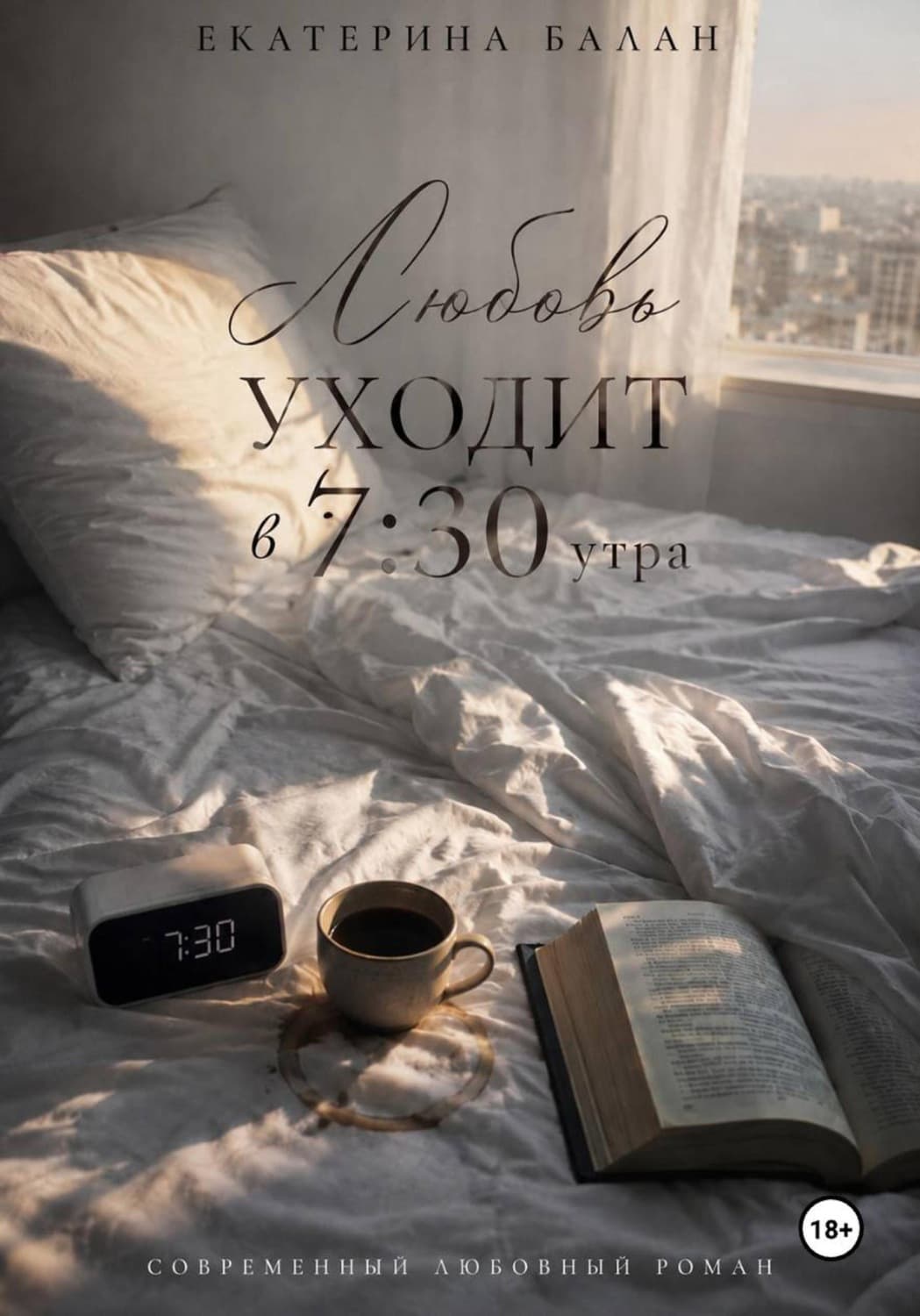 Обложка книги «Любовь уходит в 7:30 утра» — Брешко-Брешковская Екатерина