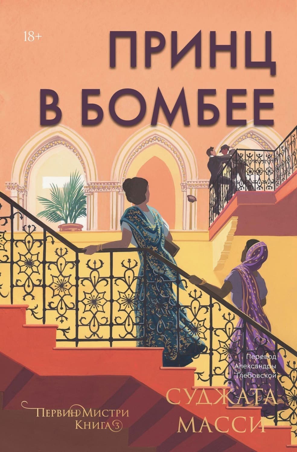 Обложка книги «Принц в Бомбее» — Суджата Масси