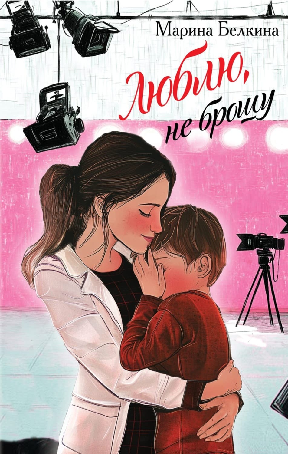 Обложка книги «Люблю, не брошу» — Марина Белкина
