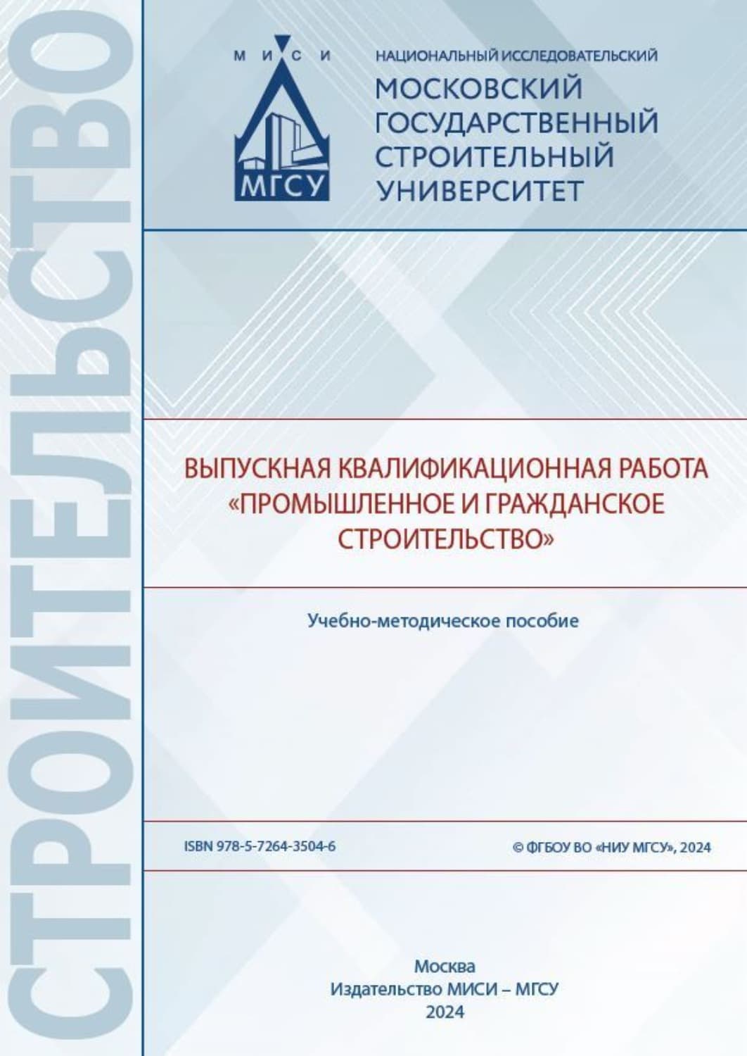 Обложка книги «Выпускная квалификационная работа «Промышленное и гражданское строительство»» — Коллектив авторов