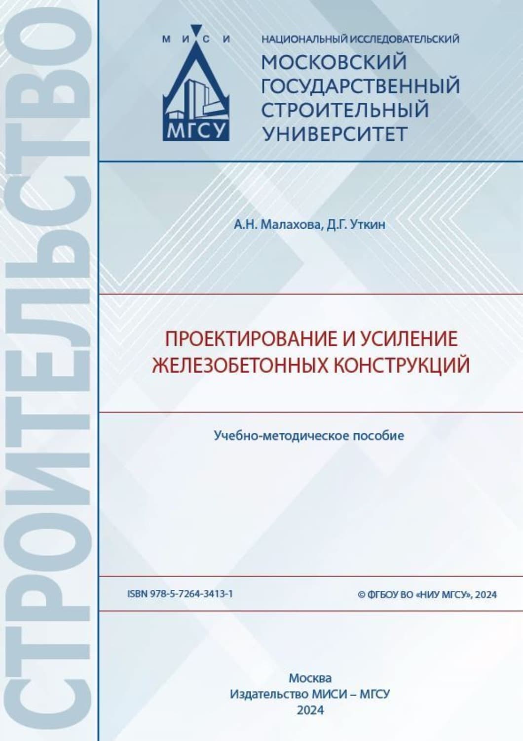 Обложка книги «Проектирование и усиление железобетонных конструкций» — А. Н. Малахова