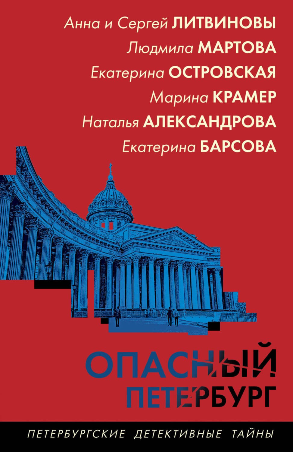 Обложка книги «Опасный Петербург» — Наталья Александрова