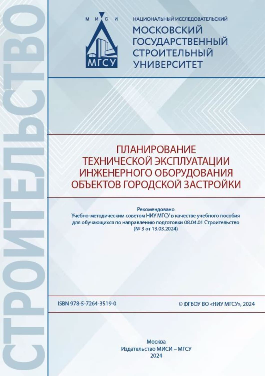 Обложка книги «Планирование технической эксплуатации инженерного оборудования объектов городской застройки» — Евгений Король