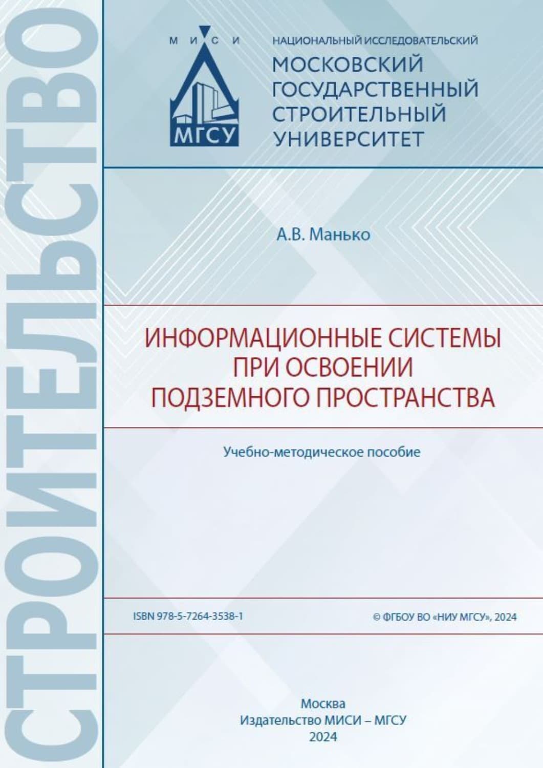 Обложка книги «Информационные системы при освоении подземного пространства» — А. В. Манько