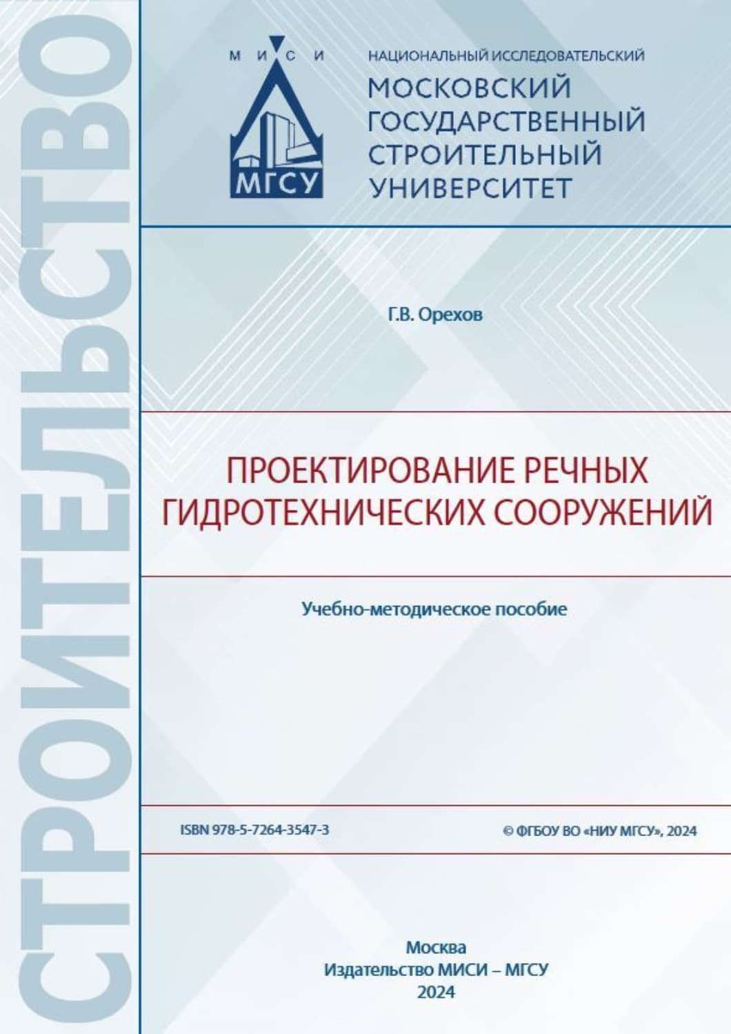 Обложка книги «Проектирование речных гидротехнических сооружений» — Г. В. Орехов