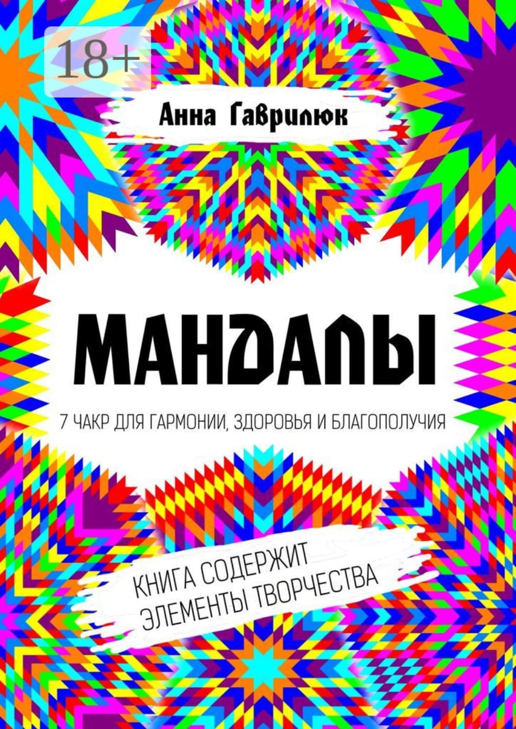 Обложка книги «Мандалы. 7 чакр для гармонии, здоровья и благополучия» — Анна Гаврилюк