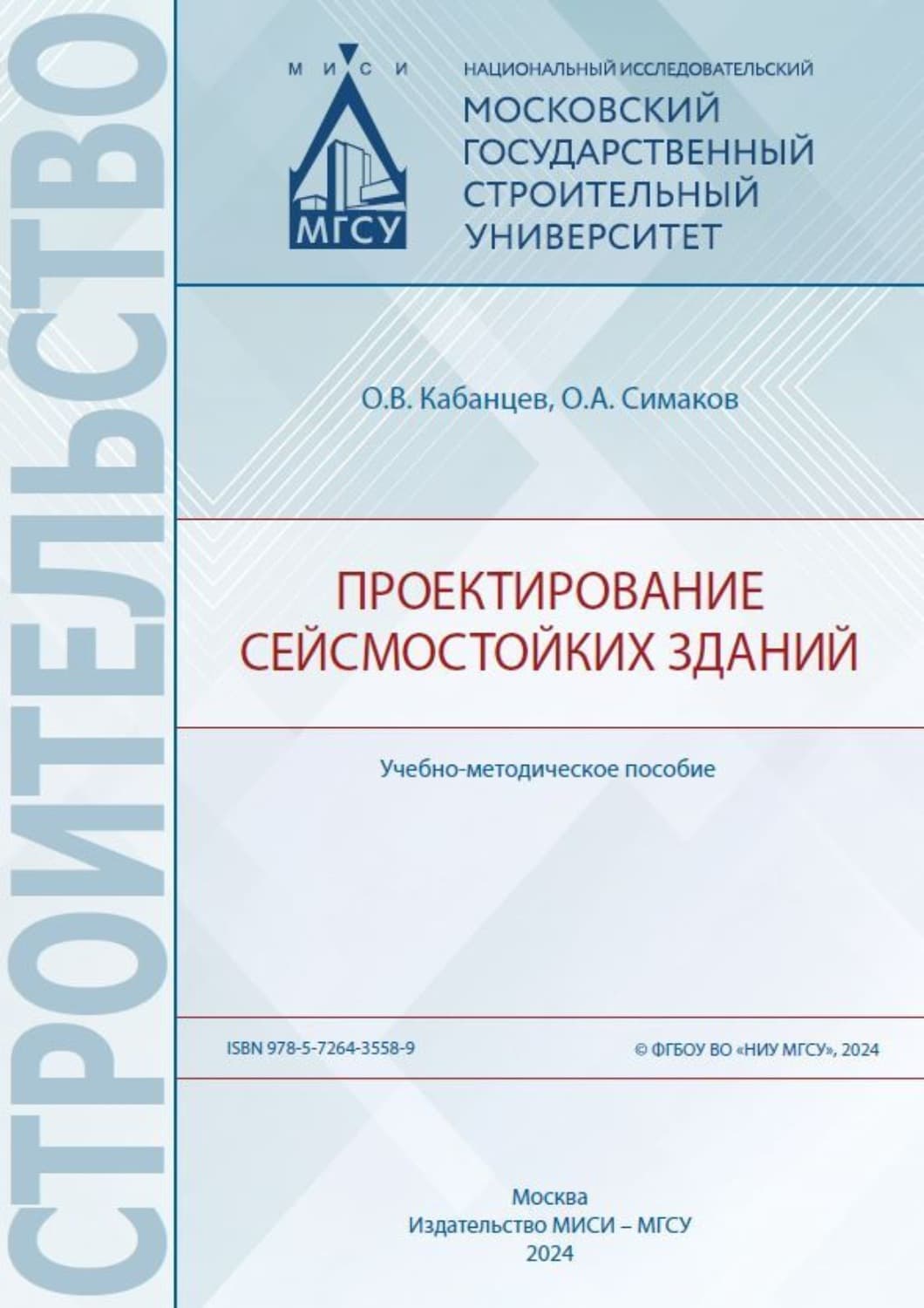 Обложка книги «Проектирование сейсмостойких зданий» — О. В. Кабанцев