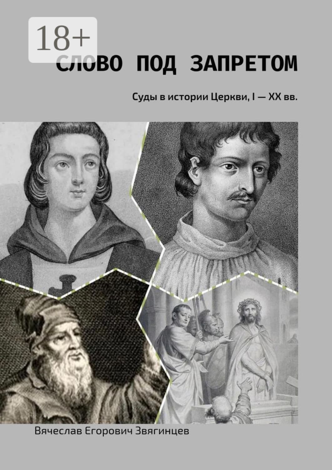 Обложка книги «Слово под запретом. Суды в истории Церкви, I – XX вв» — Василий Звягинцев