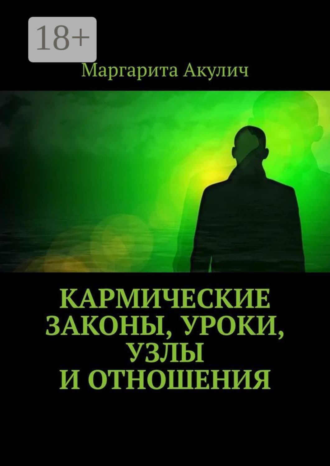 Обложка книги «Кармические законы, уроки, узлы и отношения» — Маргарита Акулич