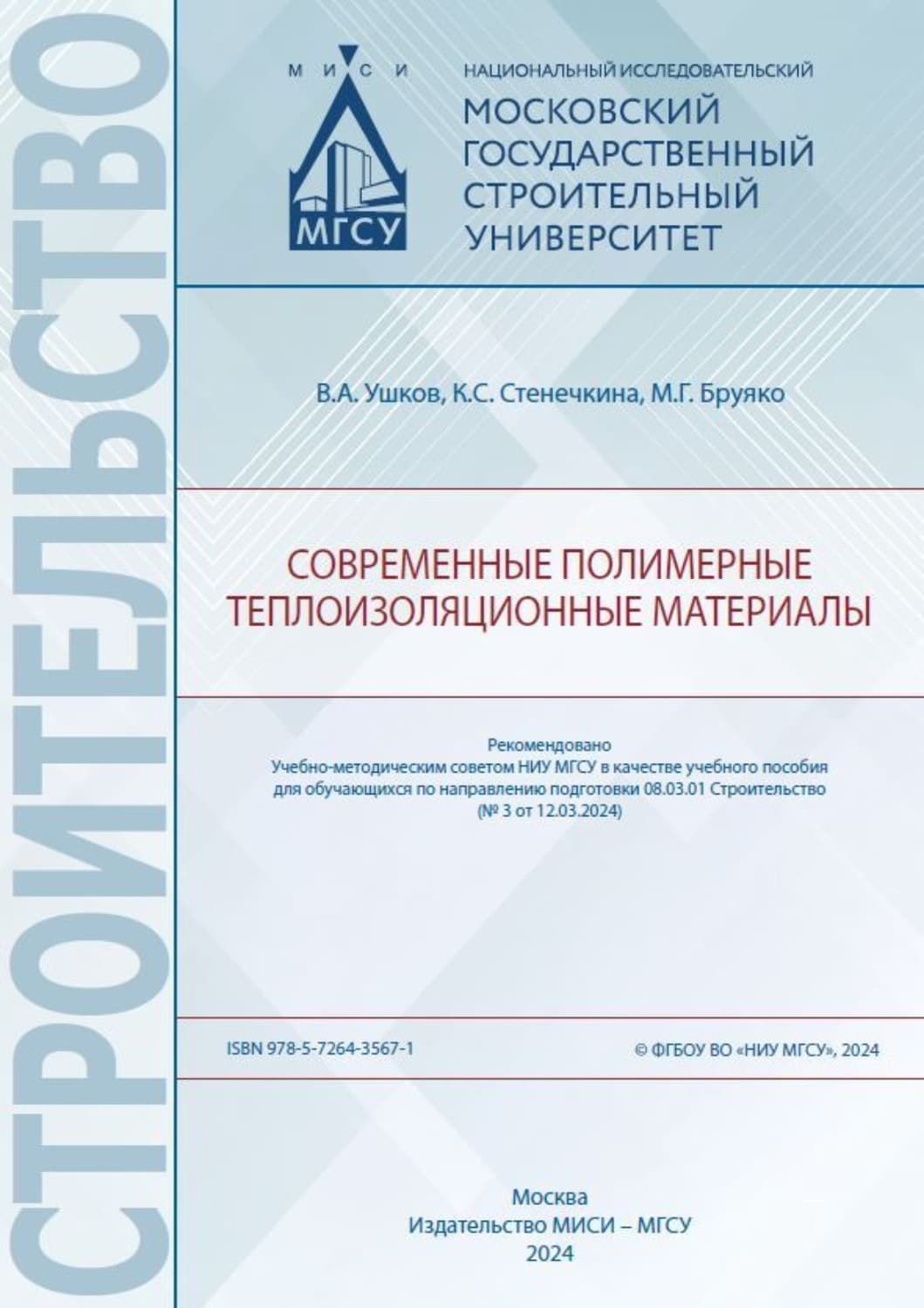 Обложка книги «Современные полимерные теплоизоляционные материалы» — К. С. Стенечкина