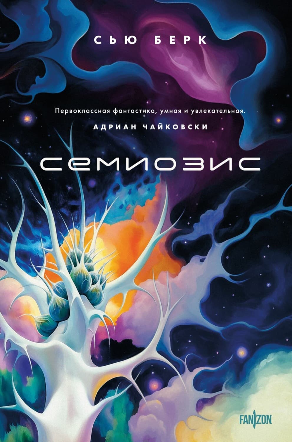 Обложка книги «Семиозис» — Сью Берк