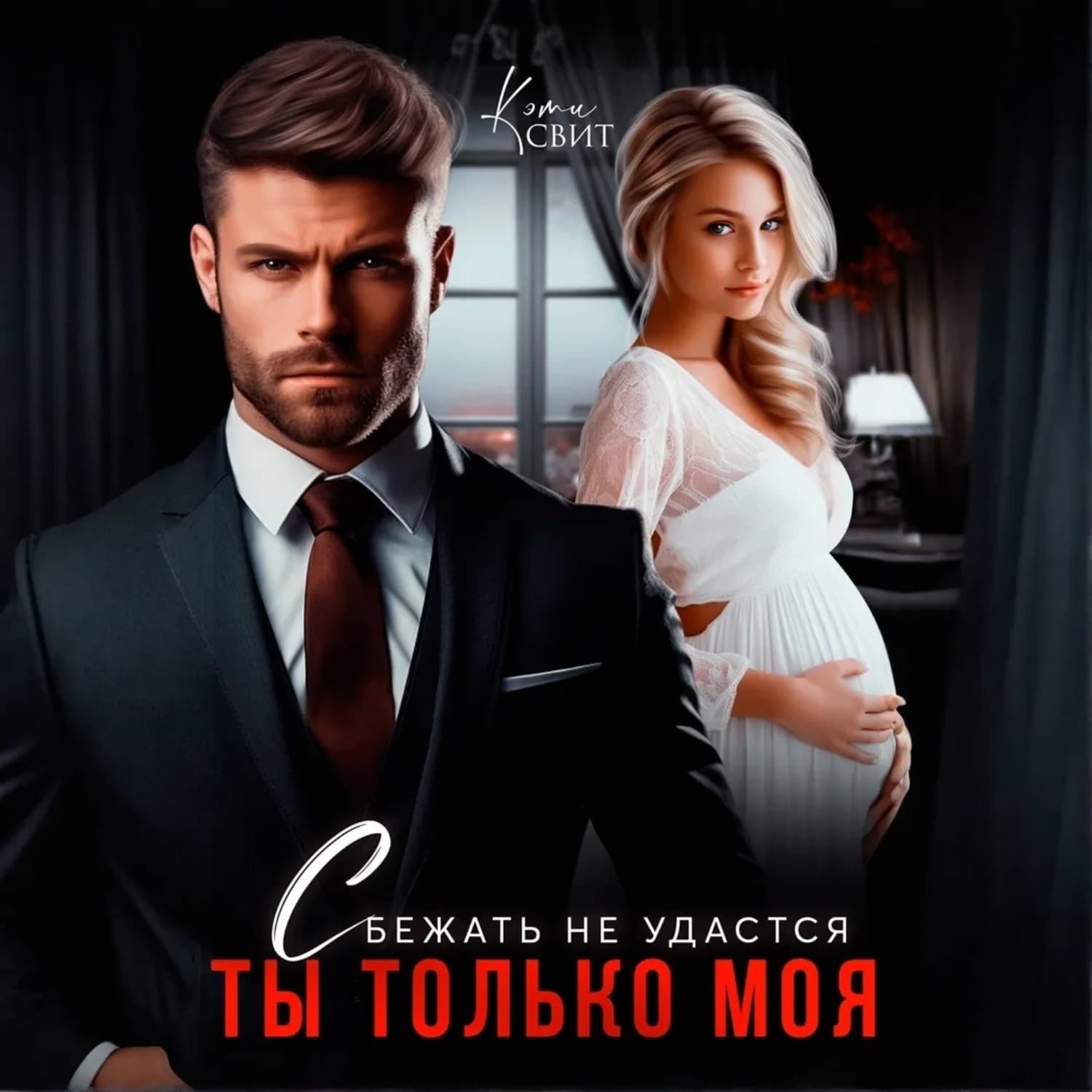 Обложка книги «Сбежать не удастся. Ты только моя» — Кэти Свит