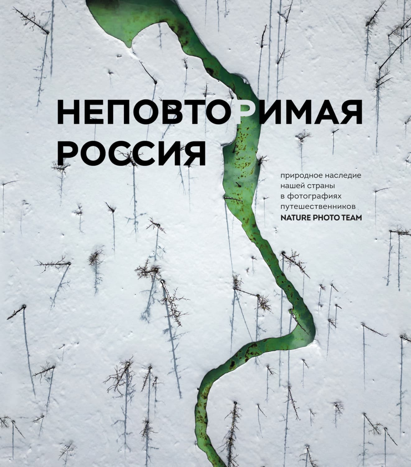 Обложка книги «Неповторимая Россия. Природное наследие нашей страны в фотографиях путешественников Nature Photo Team» — Натур Фото Тим
