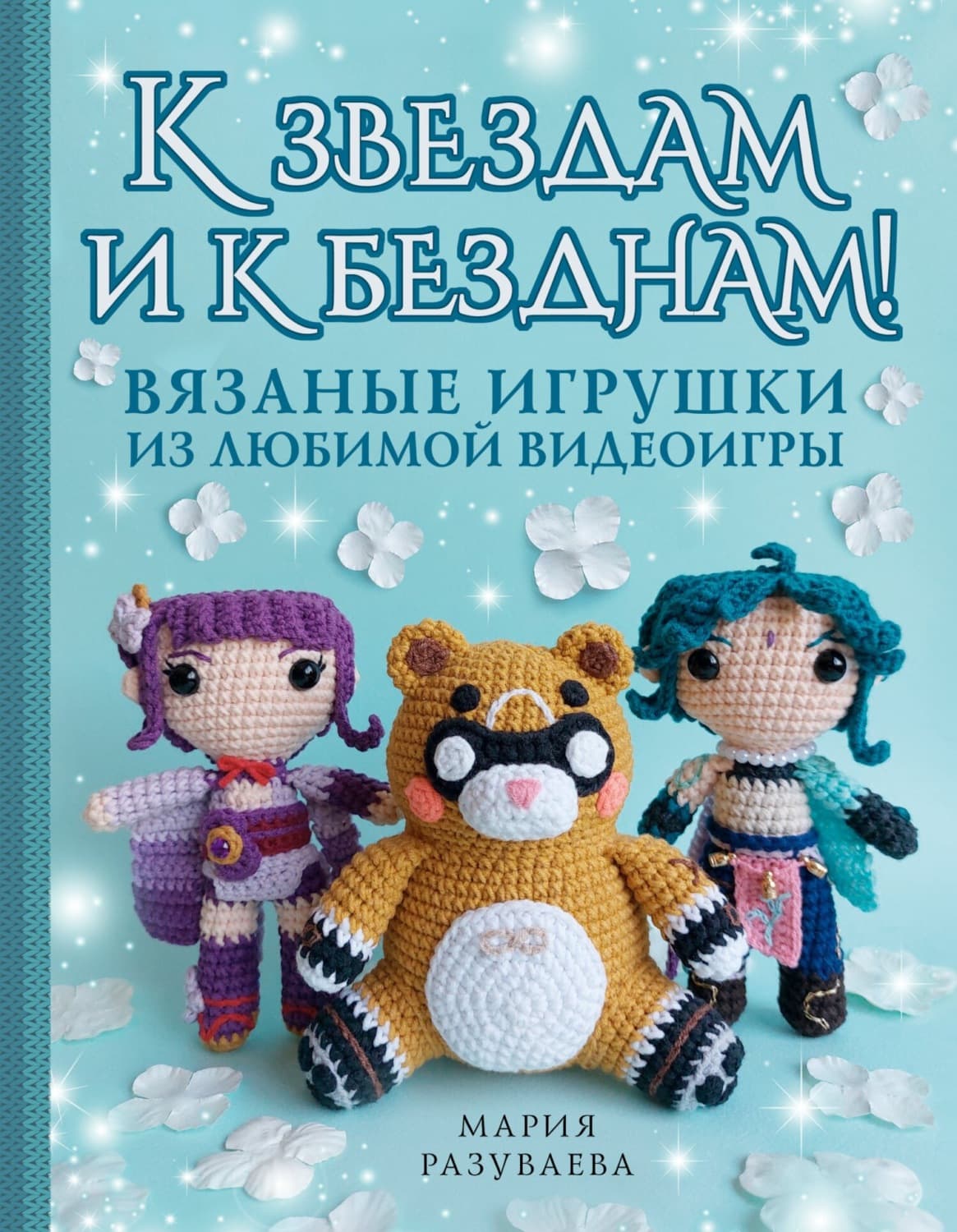 Обложка книги «К звездам и к безднам! Вязаные игрушки из любимой видеоигры» — Мария Разуваева