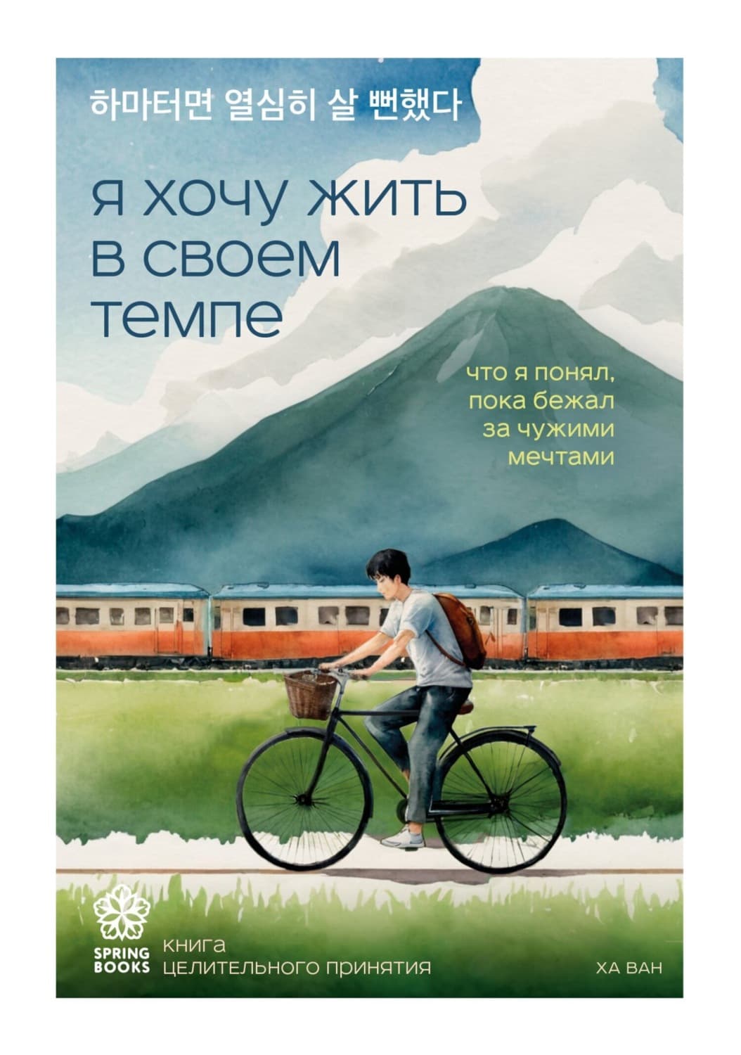 Обложка книги «Я хочу жить в своем темпе. Что я понял, пока бежал за чужими мечтами» — Ха Ван
