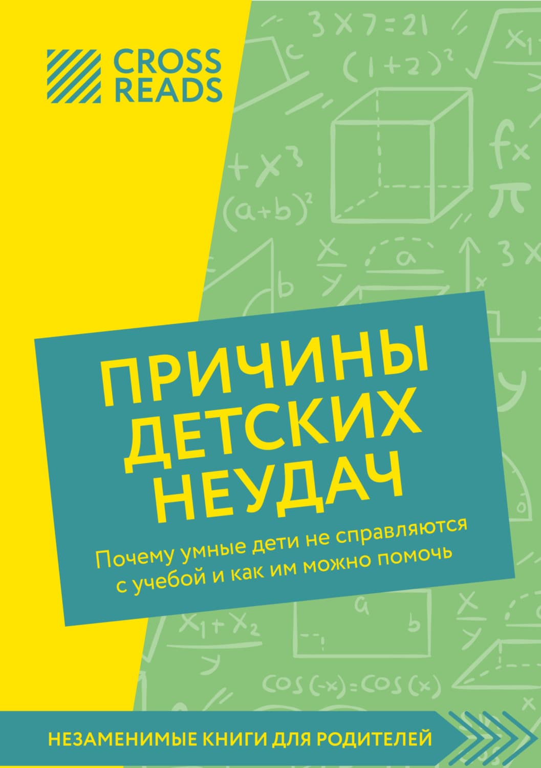Обложка книги «Саммари книги «Причины детских неудач. Почему умные дети не справляются с учебой и как им можно помочь»» — Коллектив авторов