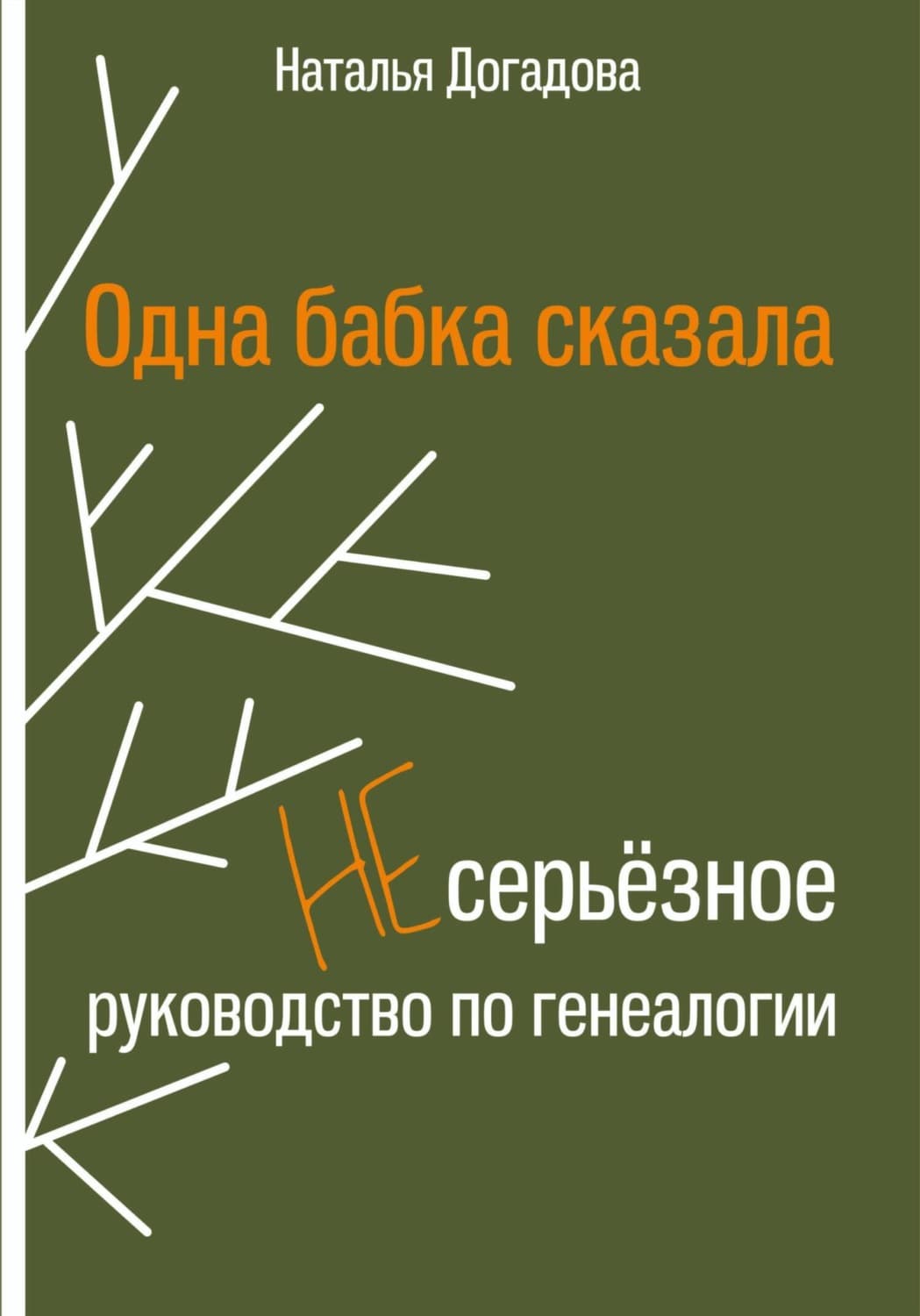 Обложка книги «Одна бабка сказала. Несерьёзное руководство по генеалогии» — Наталия Догадова