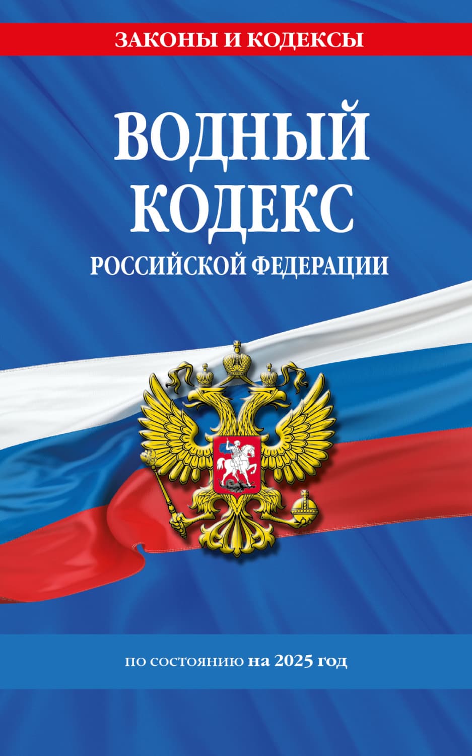 Обложка книги «Водный кодекс Российской Федерации по состоянию на 2025 год» — Автор неизвестен