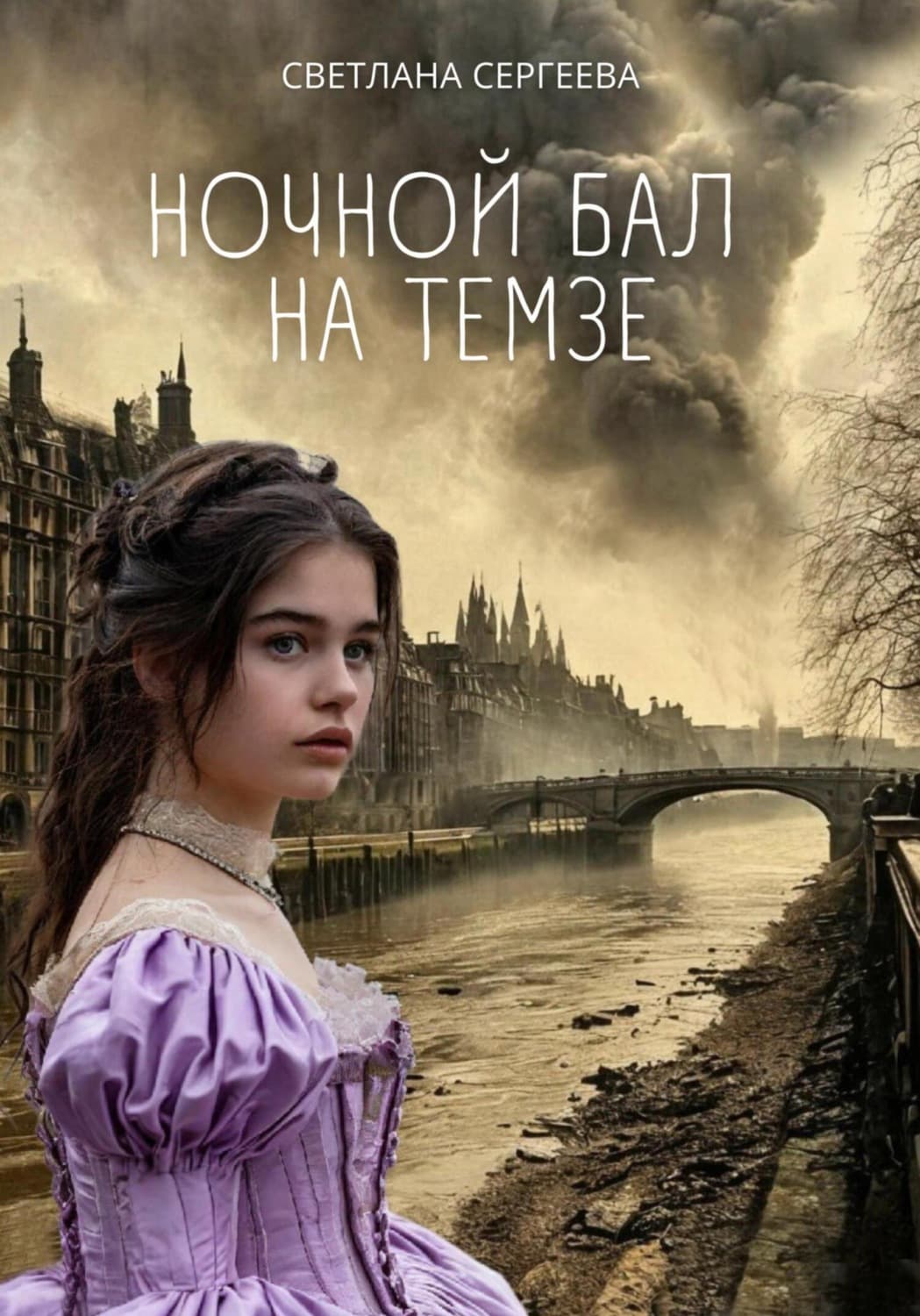 Обложка книги «Ночной бал на Темзе» — Светлана Сергеева