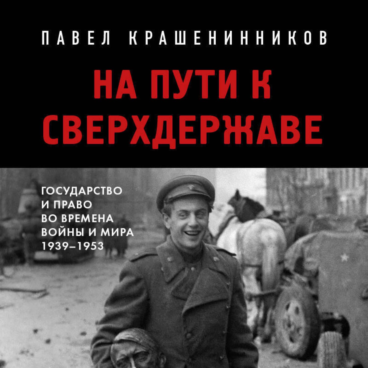 Обложка книги «На пути к сверхдержаве. Государство и право во времена войны и мира (1939-1953)» — П. В. Крашенинников